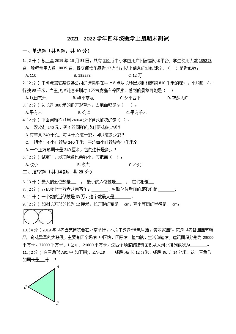2021—2022学年四年级数学上册期末测试第1页