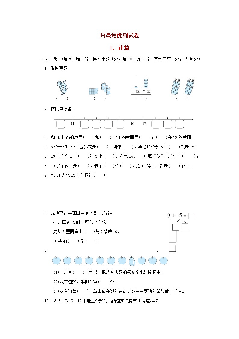 2021一年级数学上册归类培优测试卷1计算冀教版第1页