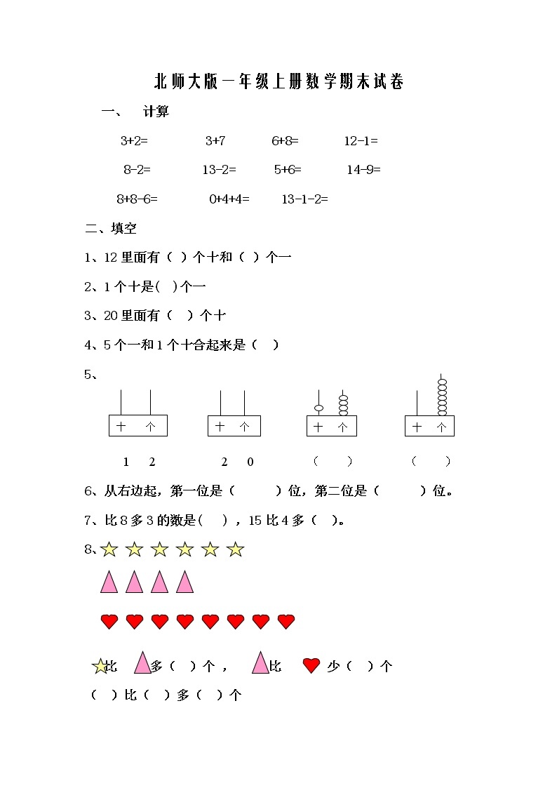 北师大版一年级上册数学期末试卷201