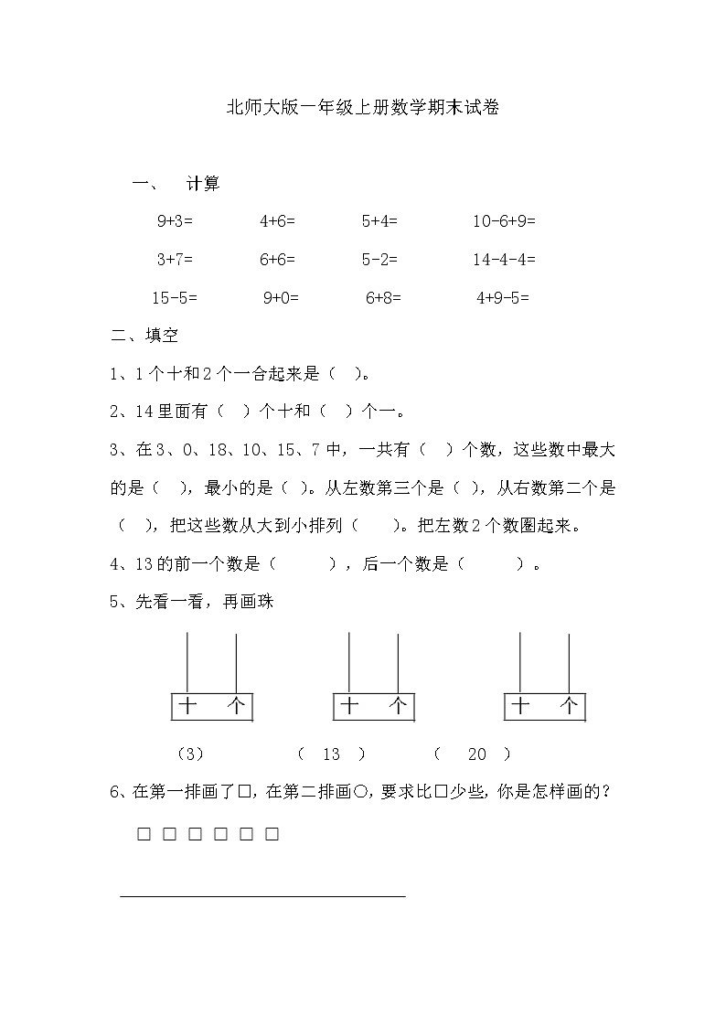 北师大版一年级上册数学期末试卷3第1页