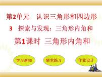 小学北师大版探索与发现（一）三角形内角和优质课件ppt