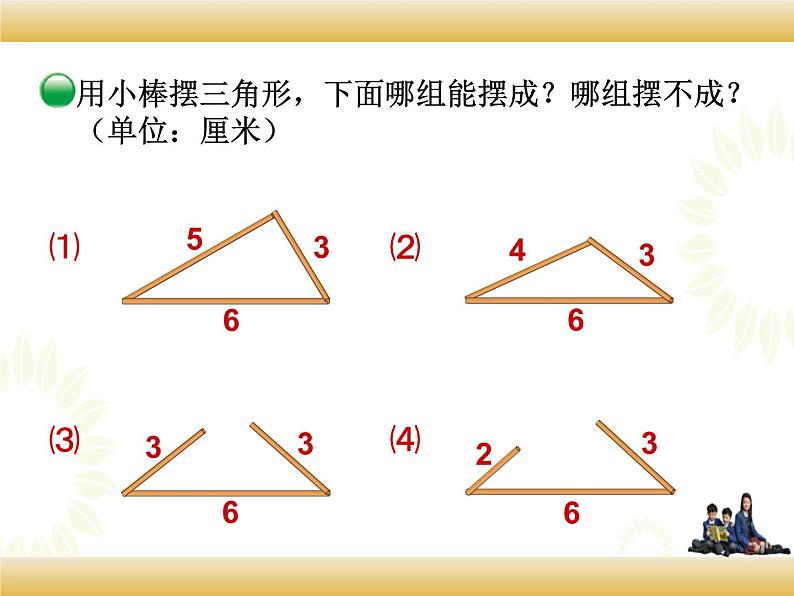 北师大版数学四下2.4 三角形边的关系ppt课件+教案+同步练习04