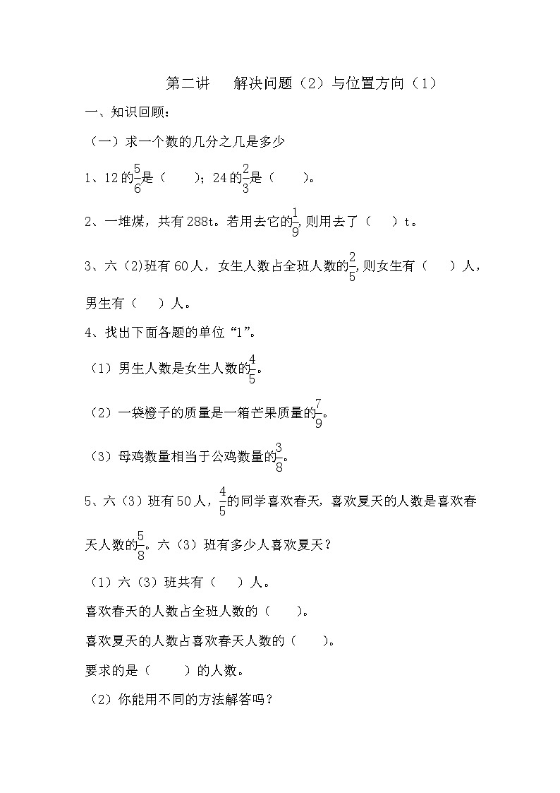 人教版数学六上第二讲 解决问题（2）方向位置（1）讲义学案01