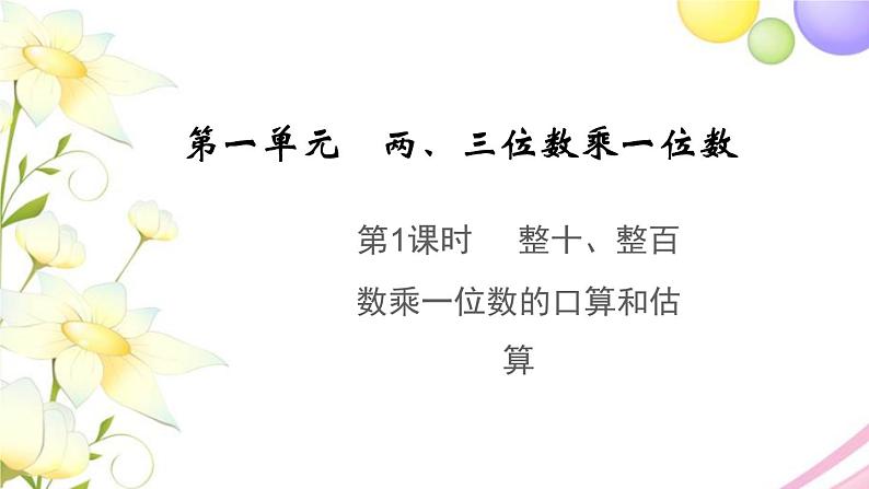 三年级数学上册第一单元两三位数乘一位数第1课时整十整百数乘一位数的口算和估算教学课件苏教版第1页