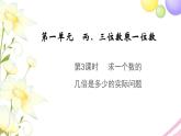 三年级数学上册第一单元两三位数乘一位数第3课时求一个数的几倍是多少的实际问题教学课件苏教版
