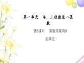 三年级数学上册第一单元两三位数乘一位数第8课时乘数末尾有0的乘法教学课件苏教版