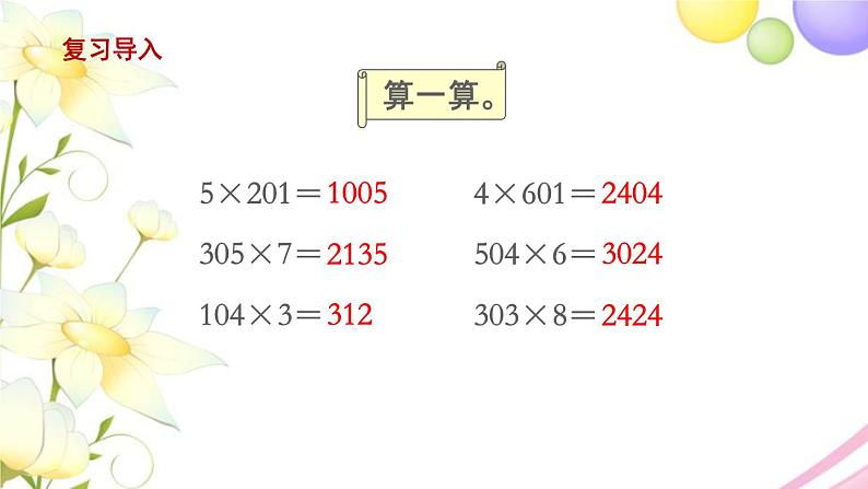 三年级数学上册第一单元两三位数乘一位数第8课时乘数末尾有0的乘法教学课件苏教版02