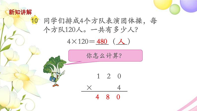 三年级数学上册第一单元两三位数乘一位数第8课时乘数末尾有0的乘法教学课件苏教版04