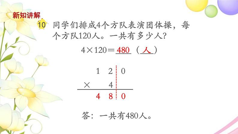 三年级数学上册第一单元两三位数乘一位数第8课时乘数末尾有0的乘法教学课件苏教版05