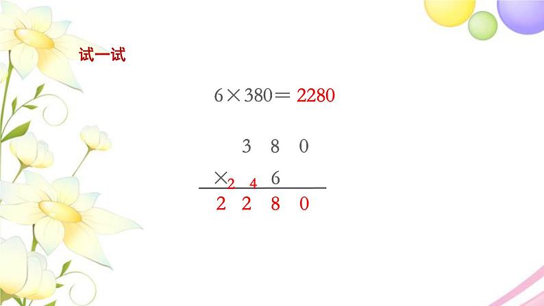 三年级数学上册第一单元两三位数乘一位数第8课时乘数末尾有0的乘法教学课件苏教版06