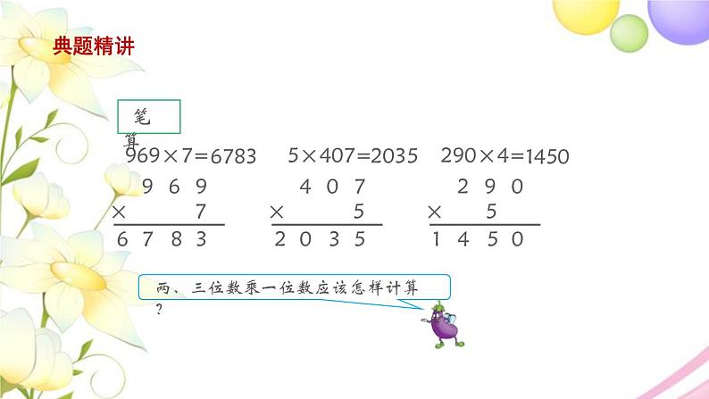 两、三位数乘一位数（进位）的笔算PPT课件免费下载08