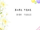 三年級(jí)數(shù)學(xué)上冊(cè)第二單元千克和克第1課時(shí)千克的認(rèn)識(shí)教學(xué)課件蘇教版