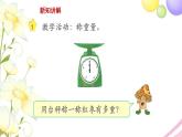 三年級(jí)數(shù)學(xué)上冊(cè)第二單元千克和克第1課時(shí)千克的認(rèn)識(shí)教學(xué)課件蘇教版