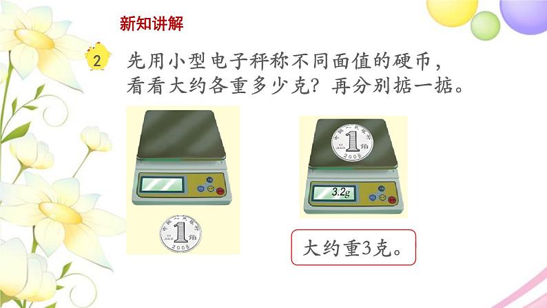 三年级数学上册第二单元千克和克第2课时克的认识以及千克和克的换算教学课件苏教版第5页