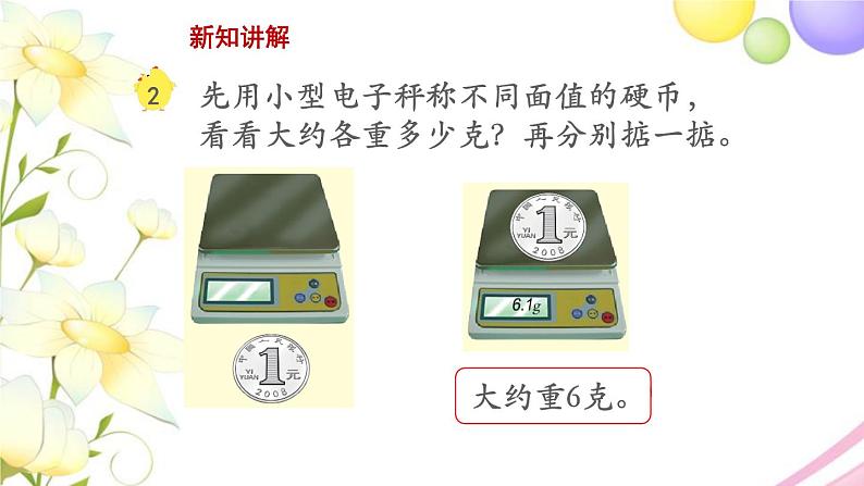 三年级数学上册第二单元千克和克第2课时克的认识以及千克和克的换算教学课件苏教版第6页