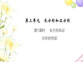 長方形和正方形的基本特征PPT課件免費下載