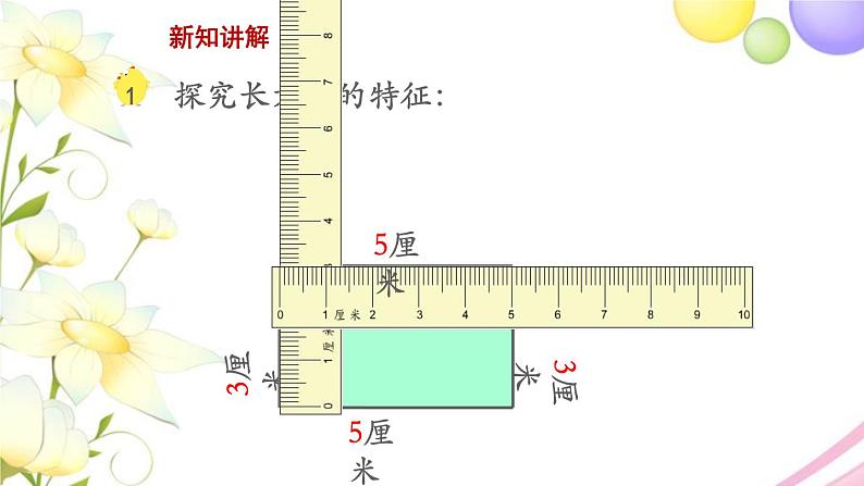 长方形和正方形的基本特征PPT课件免费下载05