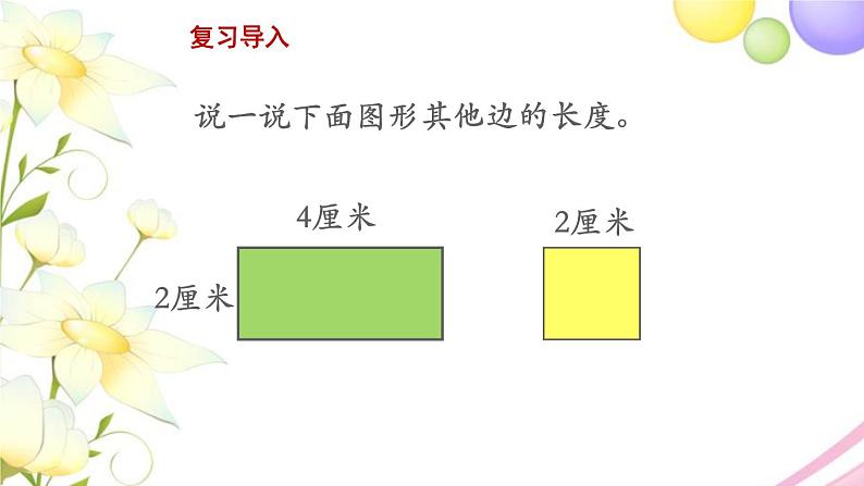 三年级数学上册第三单元长方形和正方形第2课时认识周长教学课件苏教版第2页