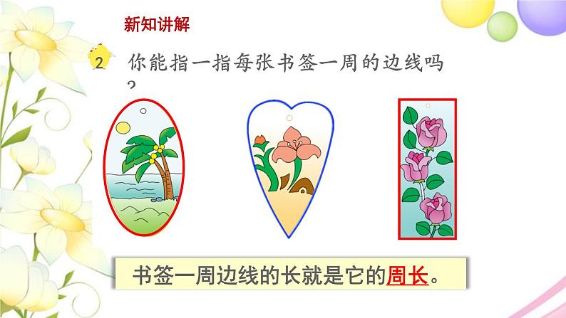 三年级数学上册第三单元长方形和正方形第2课时认识周长教学课件苏教版第3页