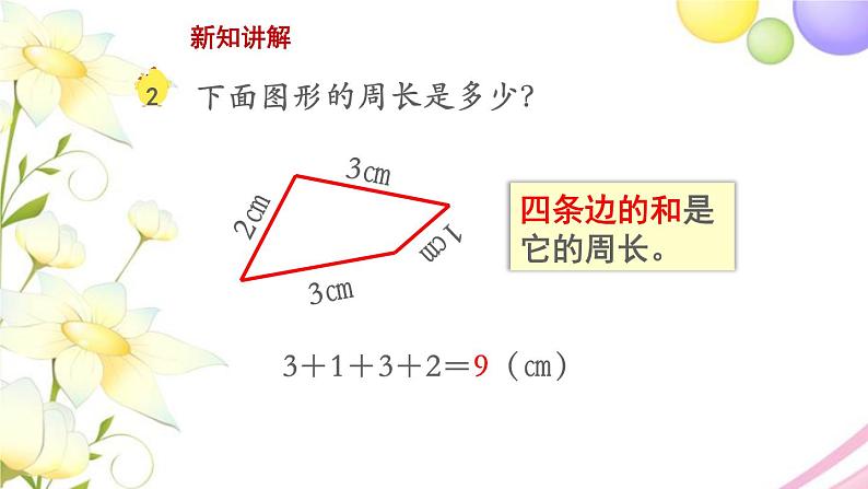 三年级数学上册第三单元长方形和正方形第2课时认识周长教学课件苏教版第5页