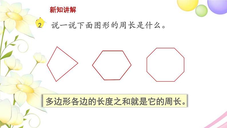 三年级数学上册第三单元长方形和正方形第2课时认识周长教学课件苏教版第6页