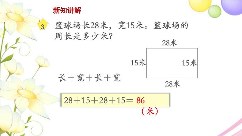 长方形和正方形周长的计算PPT课件免费下载03