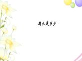 周長是多少PPT課件免費(fèi)下載