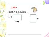 周長是多少PPT課件免費(fèi)下載