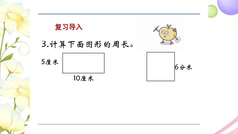 周长是多少PPT课件免费下载04