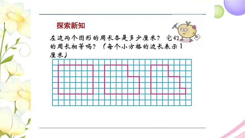 周长是多少PPT课件免费下载08