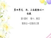三年级数学上册第四单元两三位数除以一位数第1课时整十整百数除以一位数的口算教学课件苏教版
