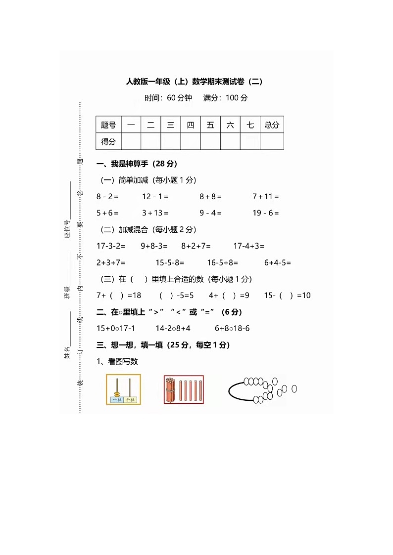 2021-2022学年人教版一年级（上）数学期末测试卷（二）含答案第1页