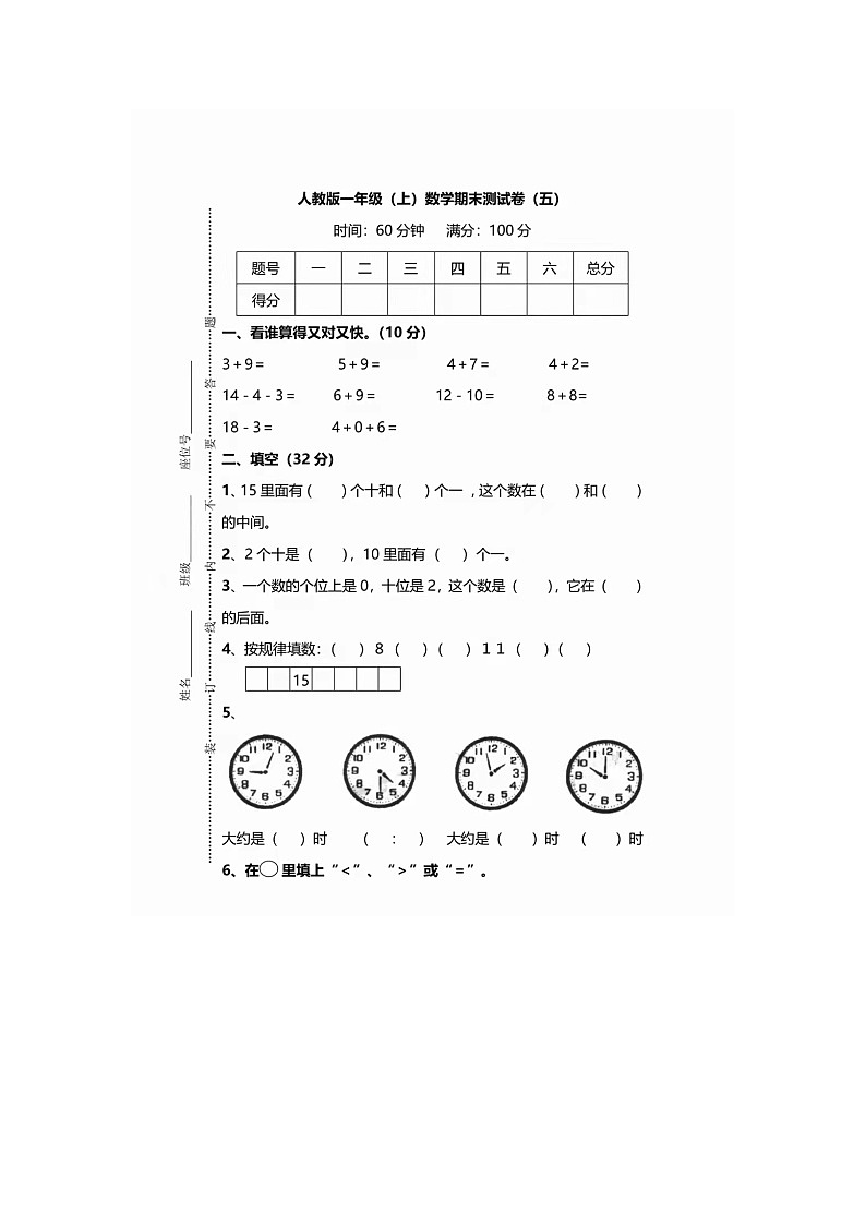2021-2022学年人教版一年级（上）数学期末测试卷（五）无答案第1页