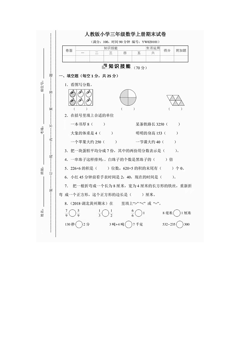 2021-2022学年人教版三年级（上）数学期末测试卷（一）含答案第1页