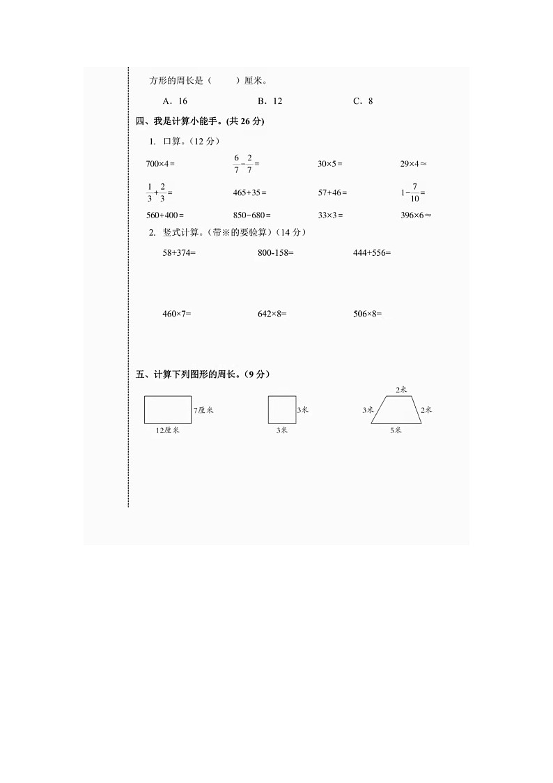 2021-2022学年人教版三年级（上）数学期末测试卷（一）含答案第3页