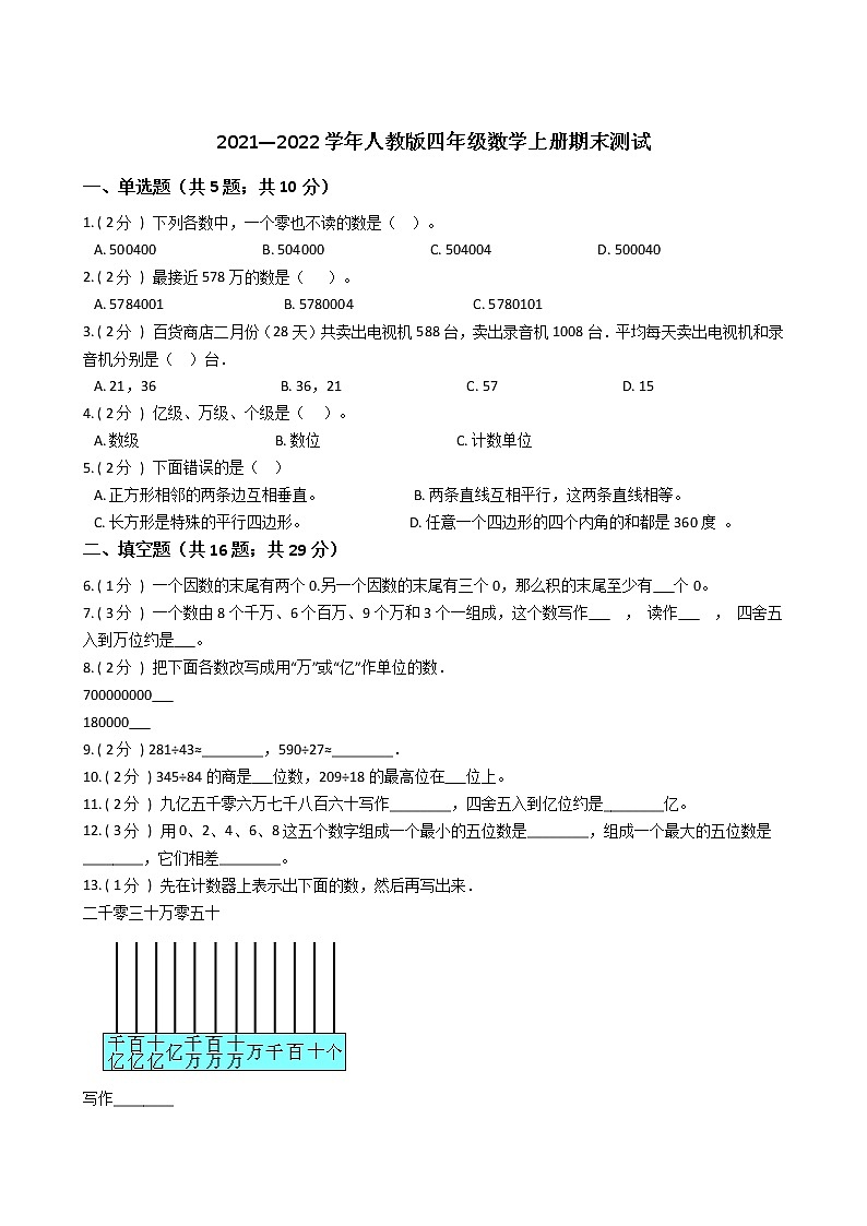 2021—2022学年人教版四年级数学上册期末测试第1页