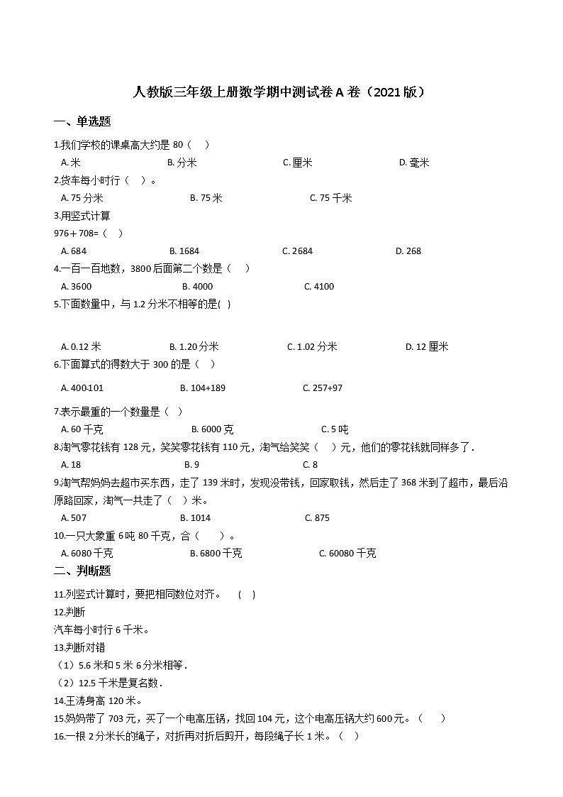 人教版三年级上册数学期中测试卷A卷（2021版含答案）第1页