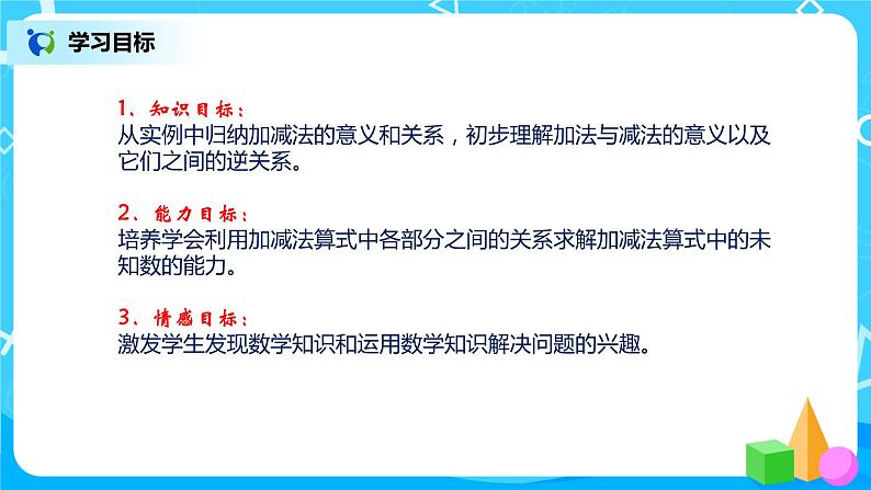 第一单元第一课时《加减法的意义和各部分间的关系》课件+教案+练习02