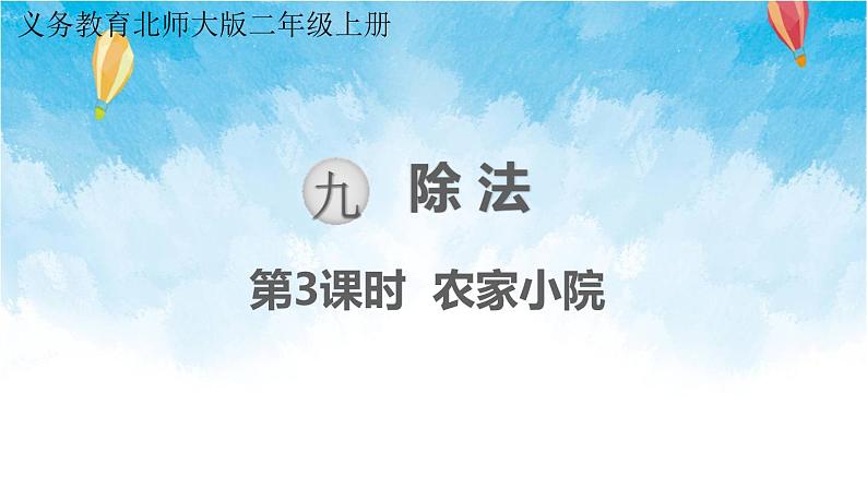 北师大版数学二年级上册 第3课时 农家小院 课件第1页