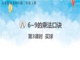 北师大版数学二年级上册 第3课时 买球 课件