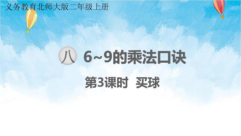 北师大版数学二年级上册 第3课时 买球 课件01