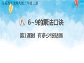 北师大版数学二年级上册 第1课时 有多少张贴画 课件
