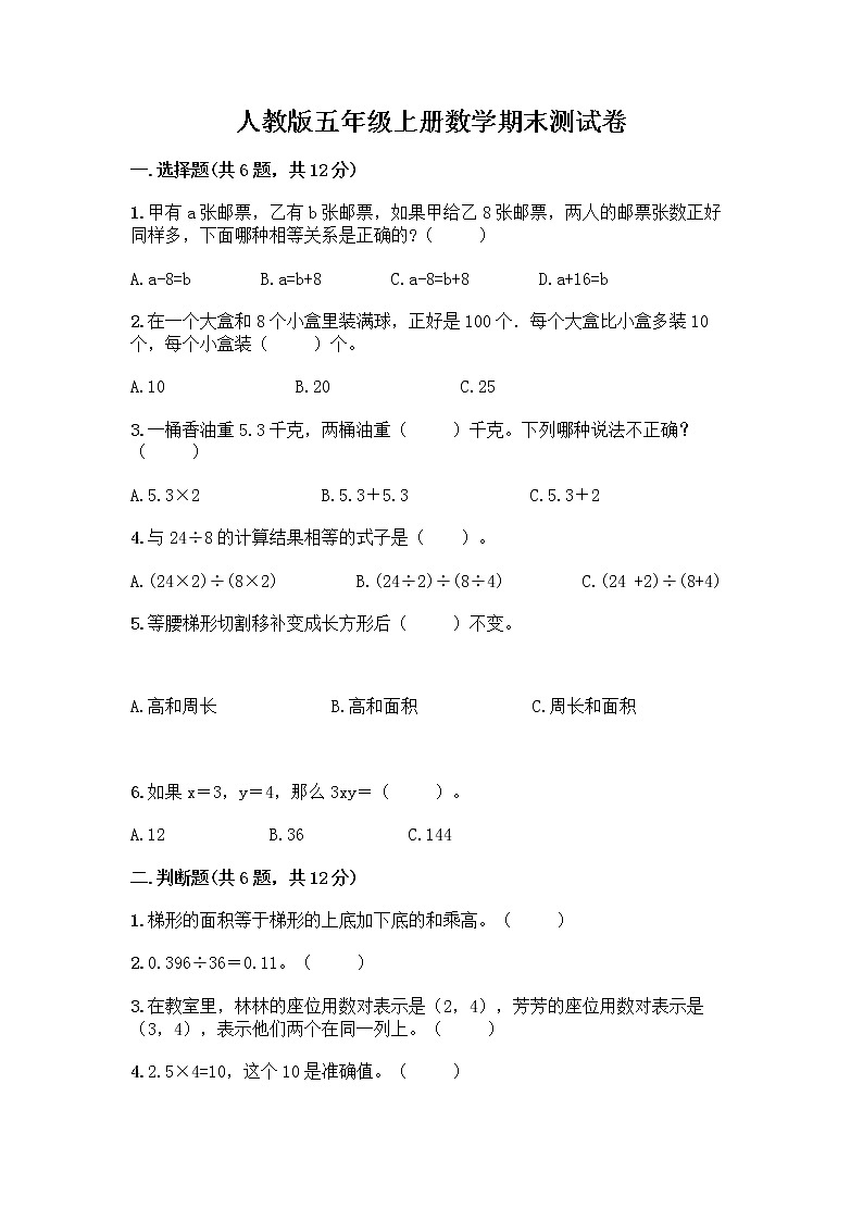 人教版五年级上册数学期末测试卷 (12)第1页