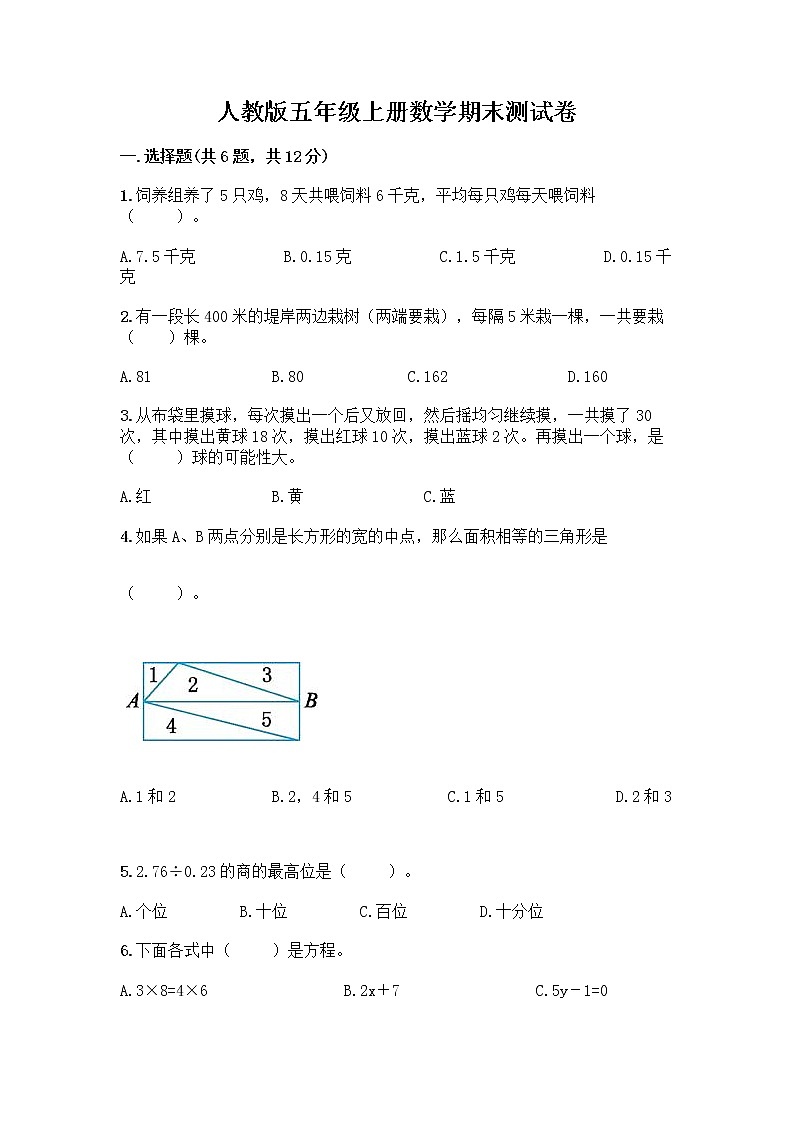 人教版五年级上册数学期末测试卷 (10)第1页