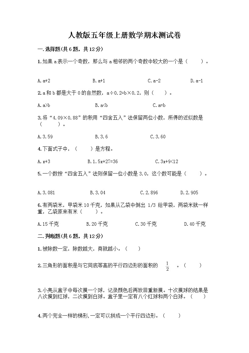 人教版五年级上册数学期末测试卷 (11)第1页