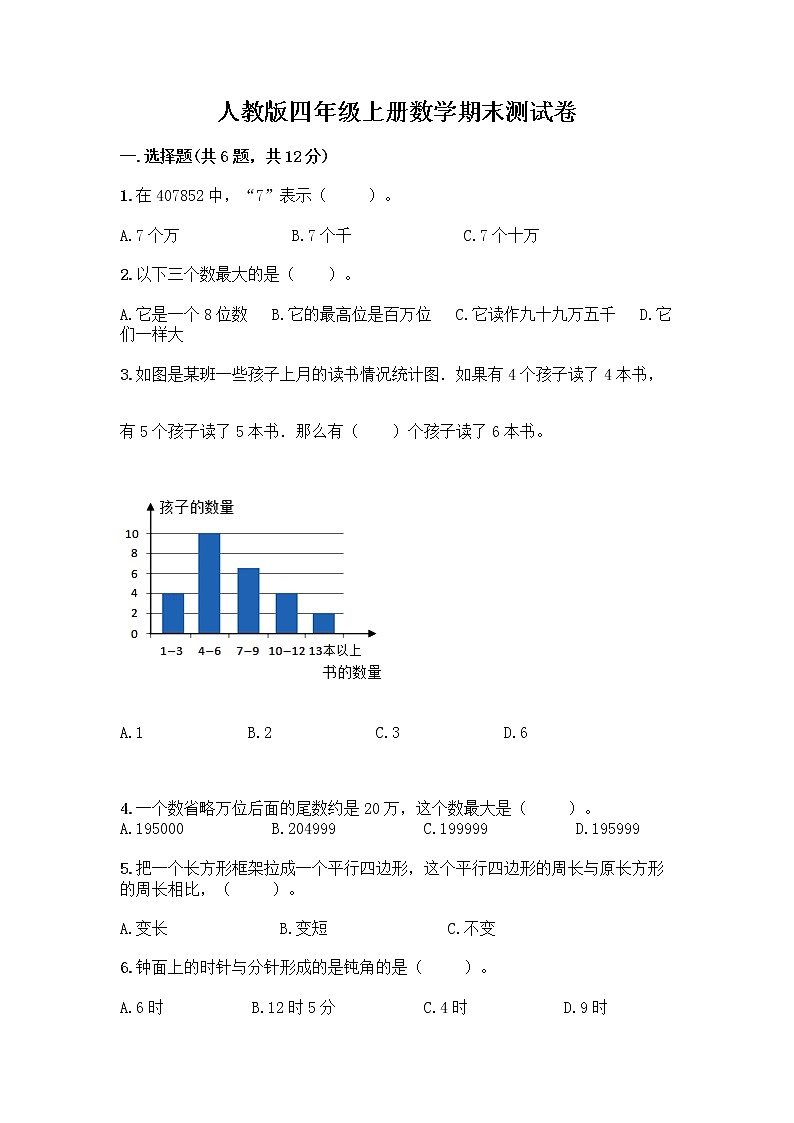 人教版四年级上册数学期末测试卷 (16)第1页