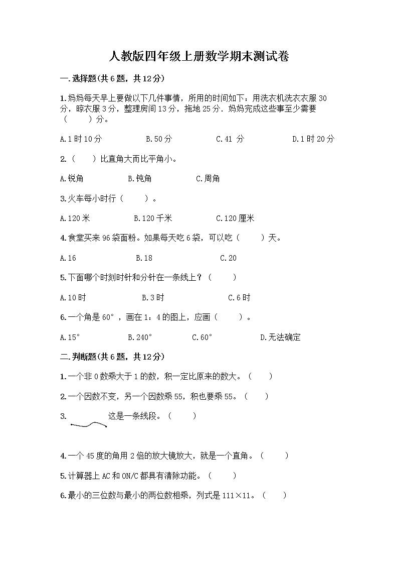人教版四年级上册数学期末测试卷 (13)第1页