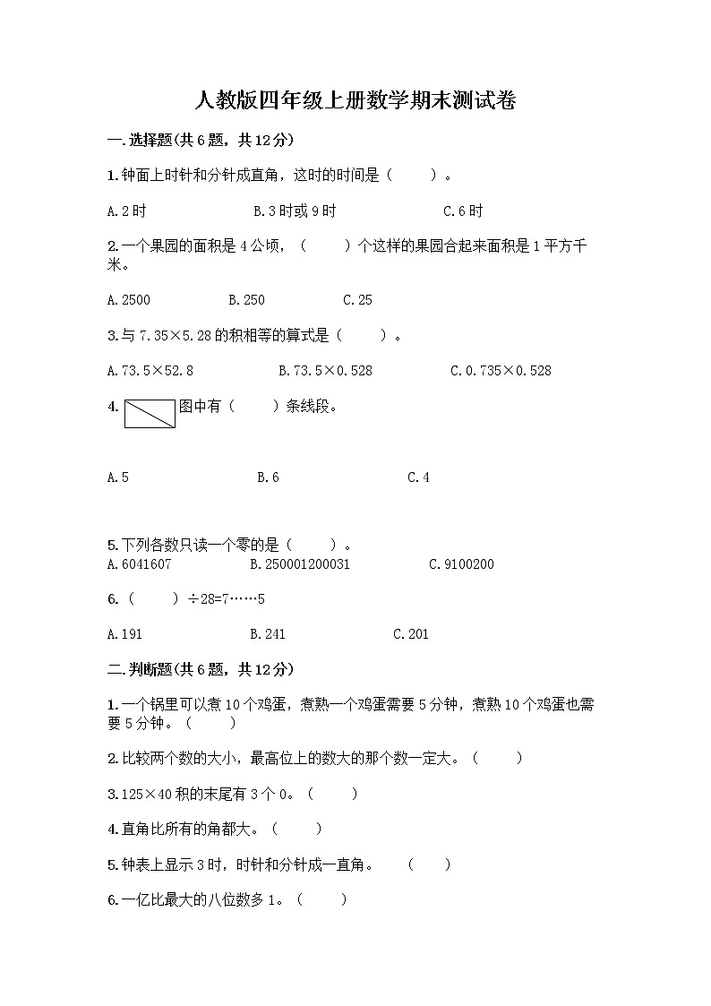 人教版四年级上册数学期末测试卷 (3)第1页