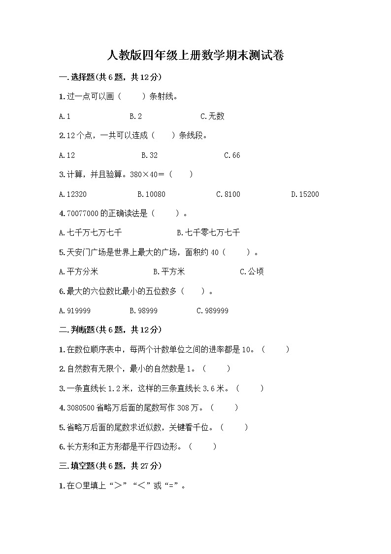 人教版四年级上册数学期末测试卷 (11)第1页