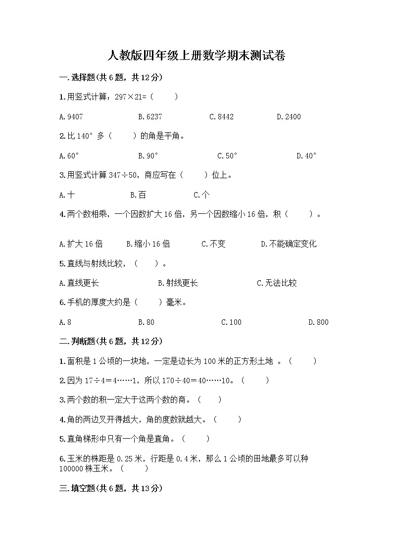 人教版四年级上册数学期末测试卷 (2)第1页